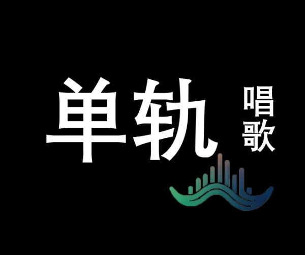 调试 - 精调 - 唱歌