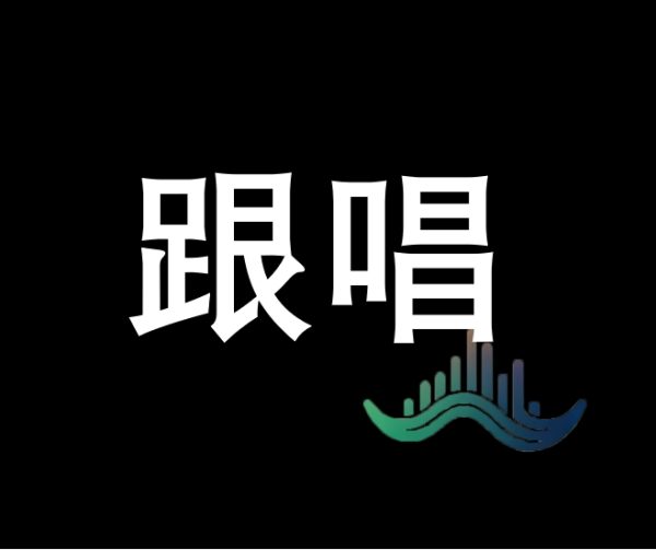 调试 - 跟唱