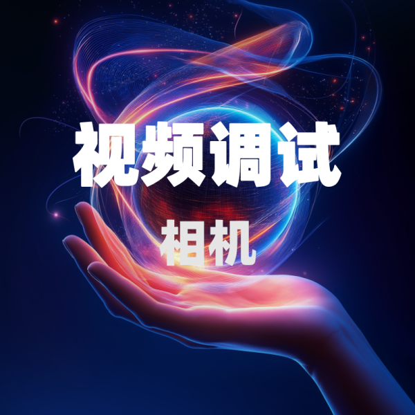 视频调试 - 相机