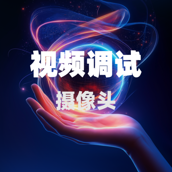 视频调试 - 摄像头