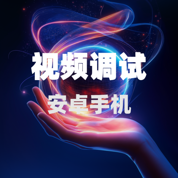 视频调试 - 安卓手机
