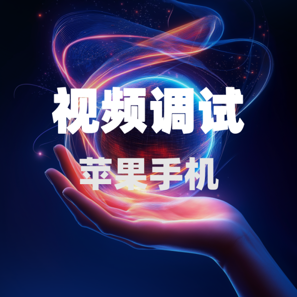 视频调试 - 苹果手机